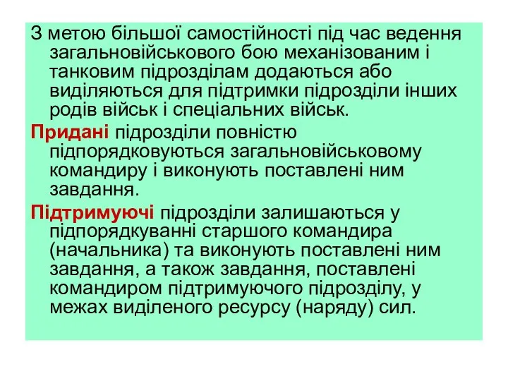 З метою більшої самостійності під час ведення загальновійськового бою механізованим і