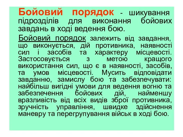 Бойовий порядок - шикування підрозділів для виконання бойових завдань в ході