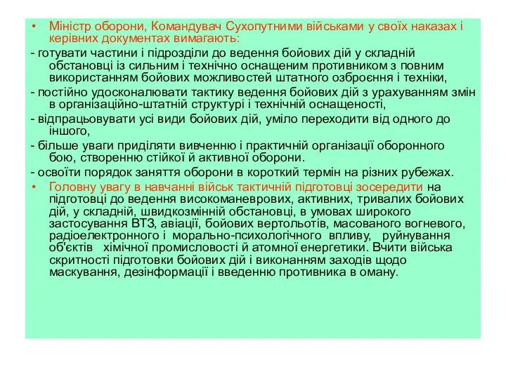 Міністр оборони, Командувач Сухопутними військами у своїх наказах і керівних документах