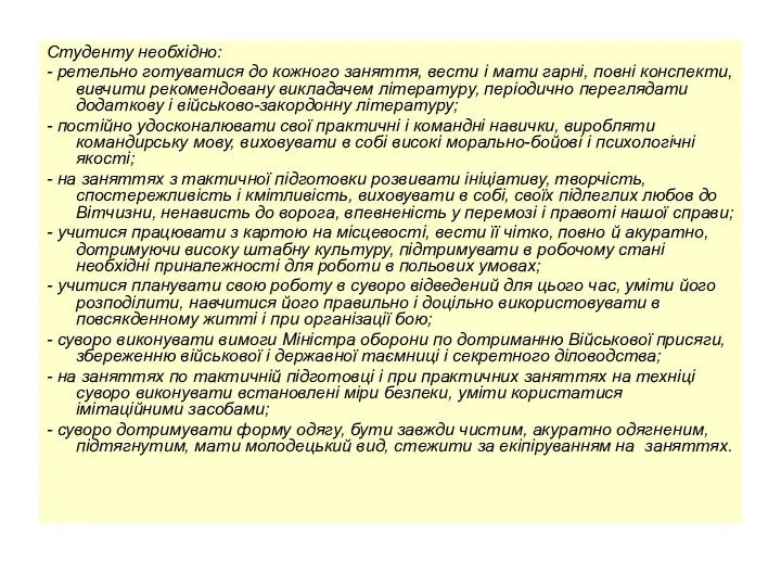 Студенту необхідно: - ретельно готуватися до кожного заняття, вести і мати