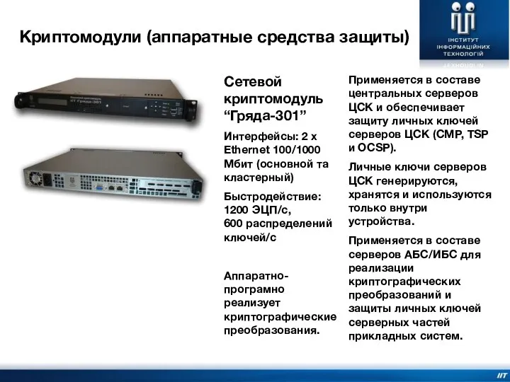 Применяется в составе центральных серверов ЦСК и обеспечивает защиту личных ключей