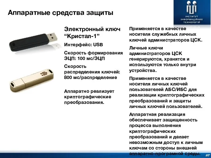 Аппаратные средства защиты Электронный ключ “Кристал-1” Интерфейс: USB Скорость формирования ЭЦП: