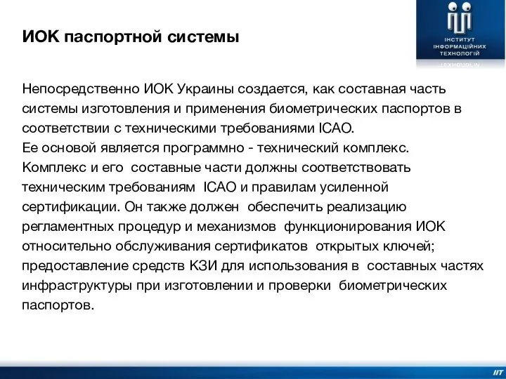 ИОК паспортной системы Непосредственно ИОК Украины создается, как составная часть системы