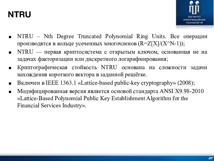 NTRU – Nth Degree Truncated Polynomial Ring Units. Все операции производятся