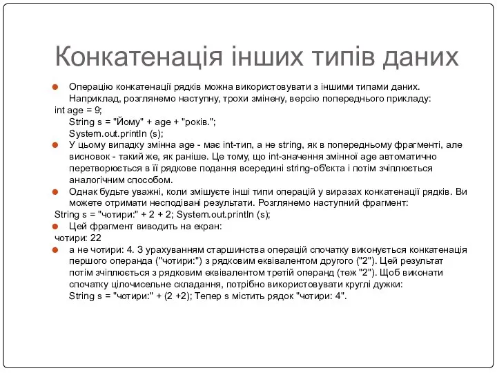 Конкатенація інших типів даних Операцію конкатенації рядків можна використовувати з іншими