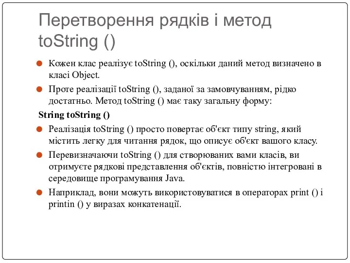 Перетворення рядків і метод toString () Кожен клас реалізує toString (),