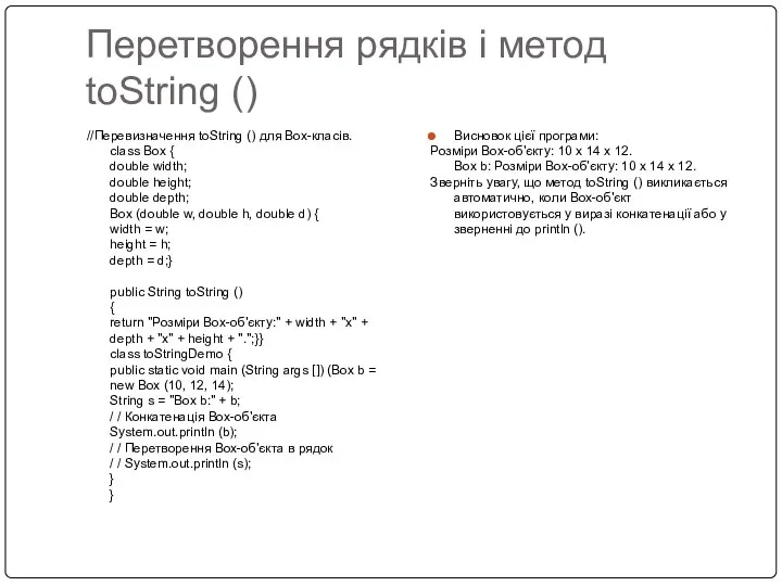 Перетворення рядків і метод toString () //Перевизначення toString () для Вох-класів.