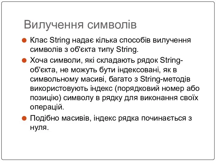 Вилучення символів Клас String надає кілька способів вилучення символів з ​​об'єкта