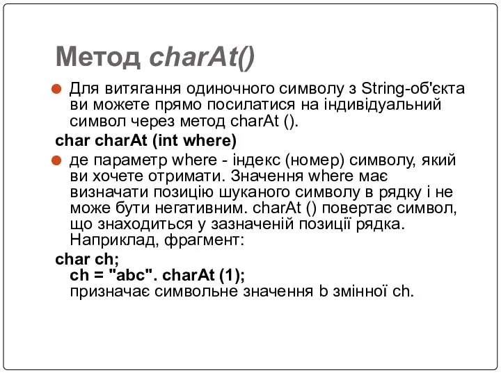 Метод charAt() Для витягання одиночного символу з String-об'єкта ви можете прямо