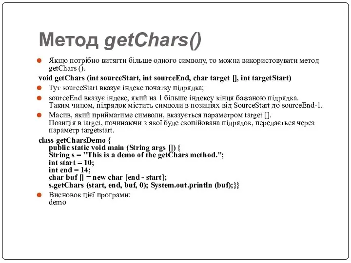 Метод getChars() Якщо потрібно витягти більше одного символу, то можна використовувати