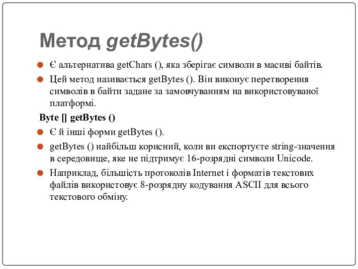 Метод getBytes() Є альтернатива getChars (), яка зберігає символи в масиві