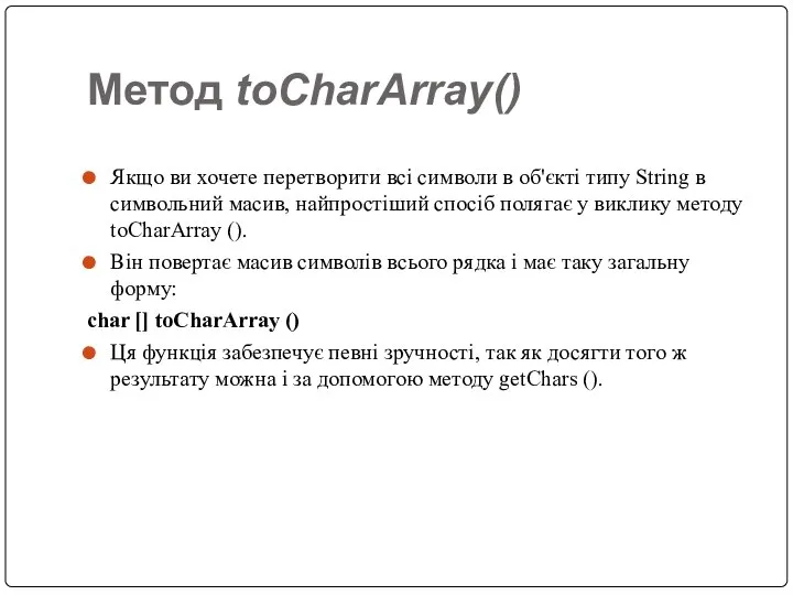 Метод toCharArray() Якщо ви хочете перетворити всі символи в об'єкті типу