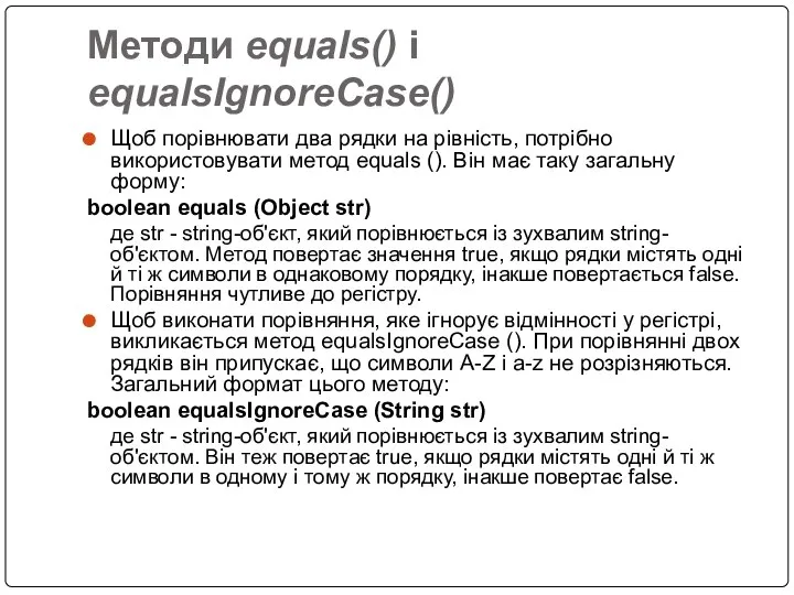 Методи equals() і equalsIgnoreCase() Щоб порівнювати два рядки на рівність, потрібно