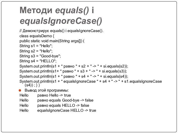 Методи equals() і equalsIgnoreCase() // Демонстрирує equals() і equalsIgnoreCase(). class equalsDemo