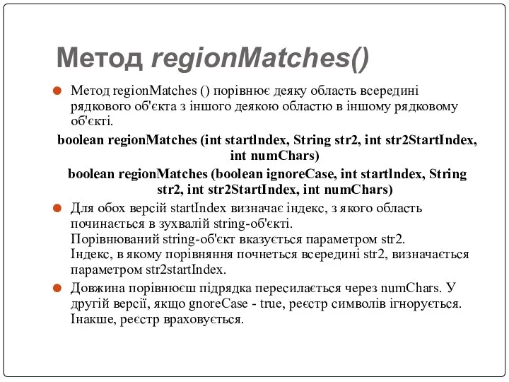 Метод regionMatches() Метод regionMatches () порівнює деяку область всередині рядкового об'єкта