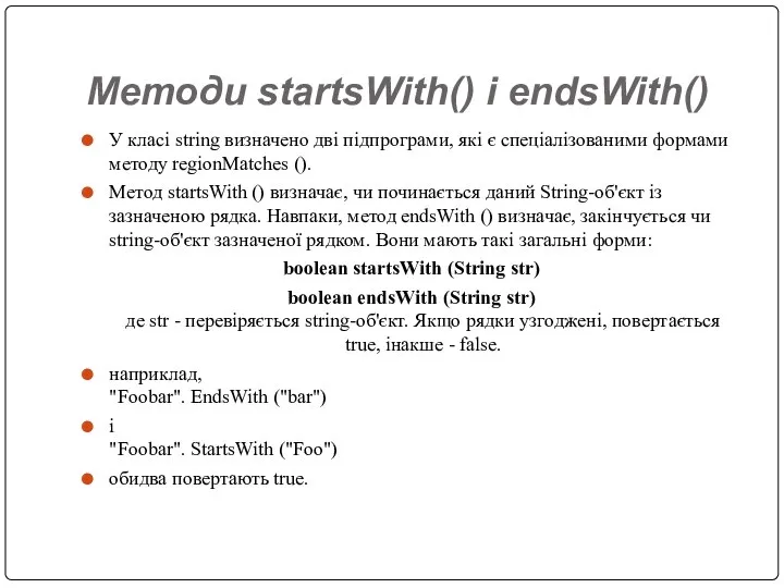 Методи startsWith() і endsWith() У класі string визначено дві підпрограми, які