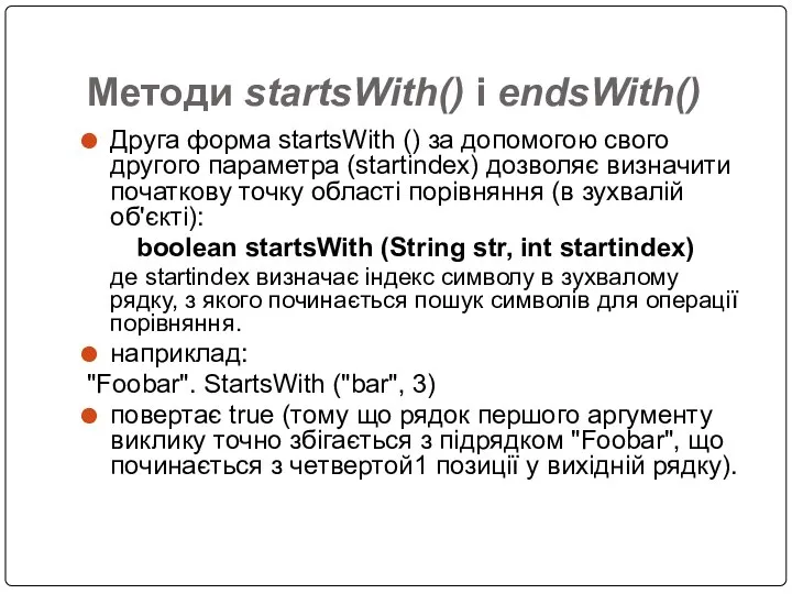 Методи startsWith() і endsWith() Друга форма startsWith () за допомогою свого