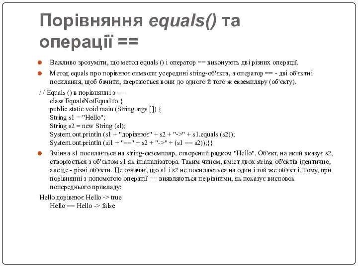 Порівняння equals() та операції == Важливо зрозуміти, що метод equals ()