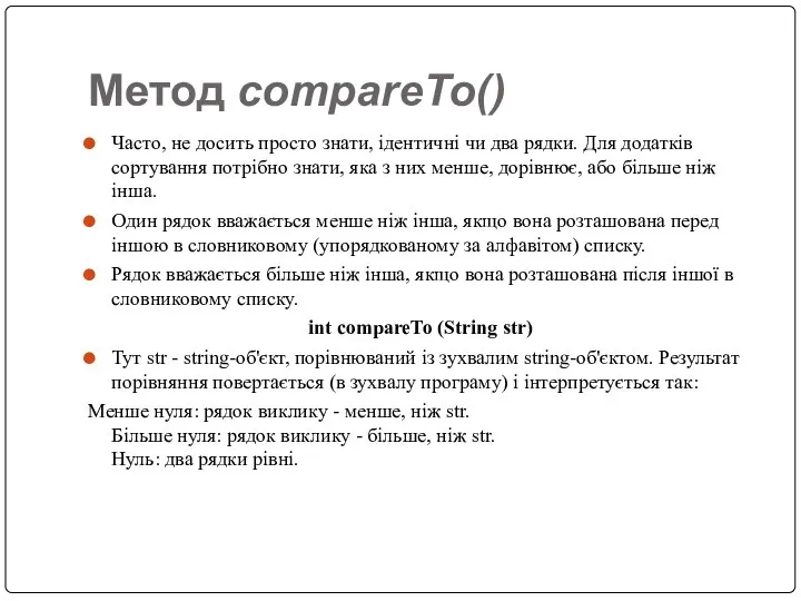 Метод compareTo() Часто, не досить просто знати, ідентичні чи два рядки.