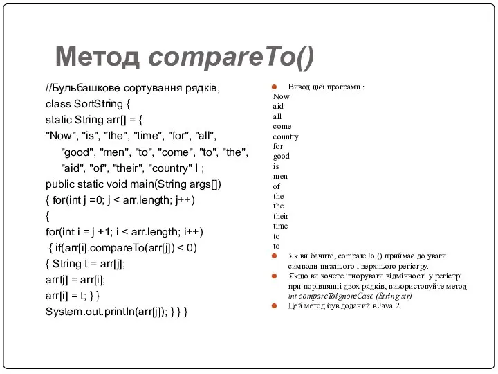 Метод compareTo() //Бульбашкове сортування рядків, class SortString { static String arr[]