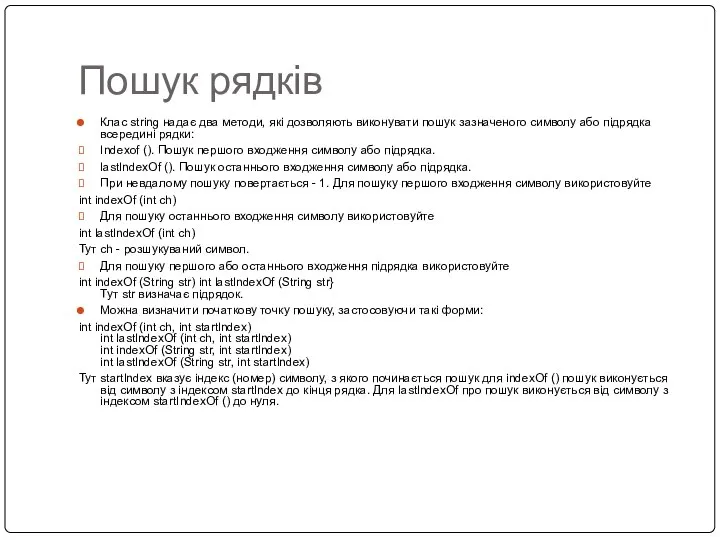 Пошук рядків Клас string надає два методи, які дозволяють виконувати пошук