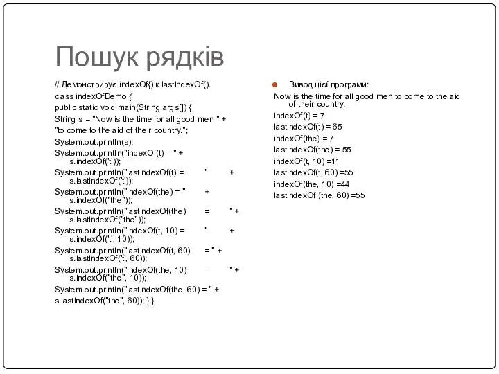 Пошук рядків // Демонстрирує indexOf{) к lastlndexOf(). class indexOfDemo { public