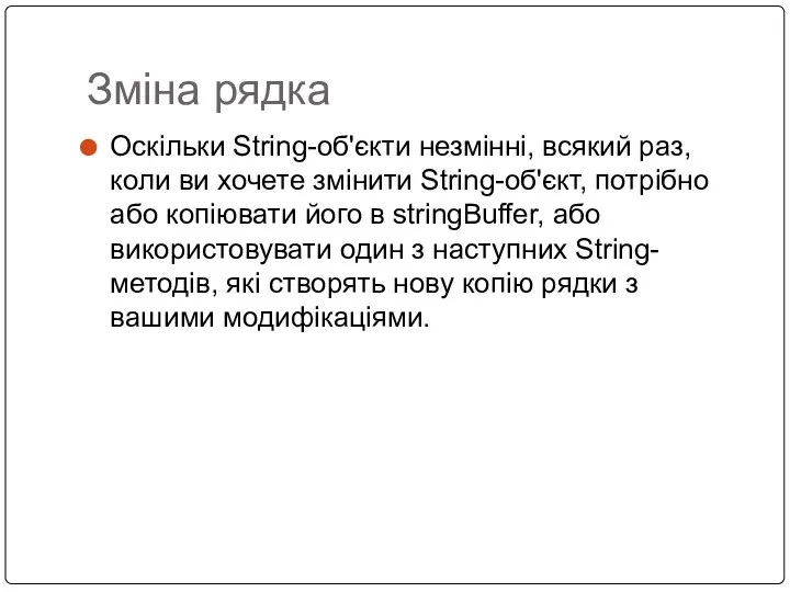 Зміна рядка Оскільки String-об'єкти незмінні, всякий раз, коли ви хочете змінити