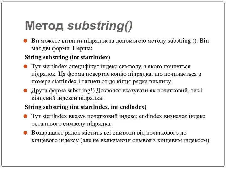 Метод substring() Ви можете витягти підрядок за допомогою методу substring ().