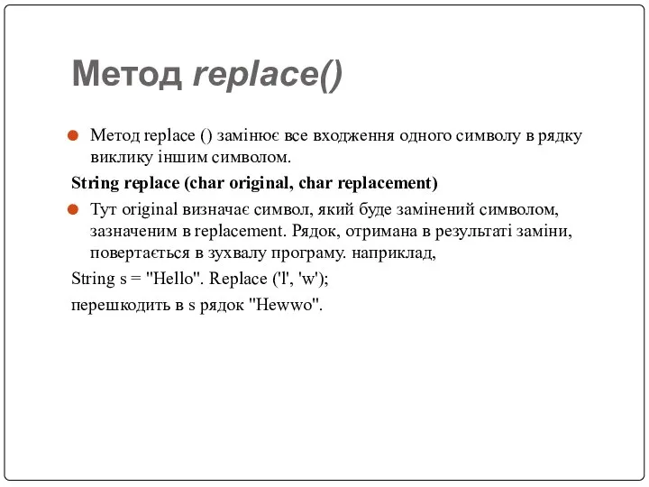 Метод replace() Метод replace () замінює все входження одного символу в