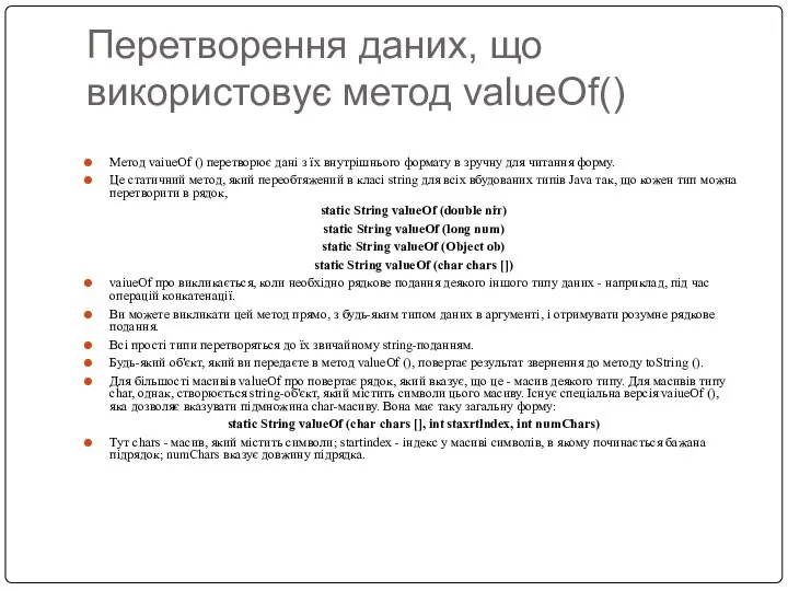 Перетворення даних, що використовує метод valueOf() Метод vaiueOf () перетворює дані