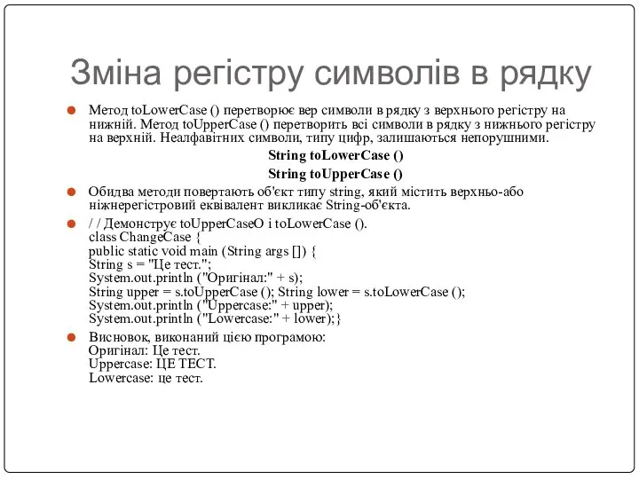 Зміна регістру символів в рядку Метод toLowerCase () перетворює вер символи