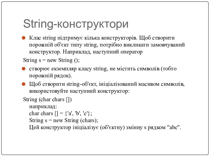 String-конструктори Клас string підтримує кілька конструкторів. Щоб створити порожній об'єкт типу