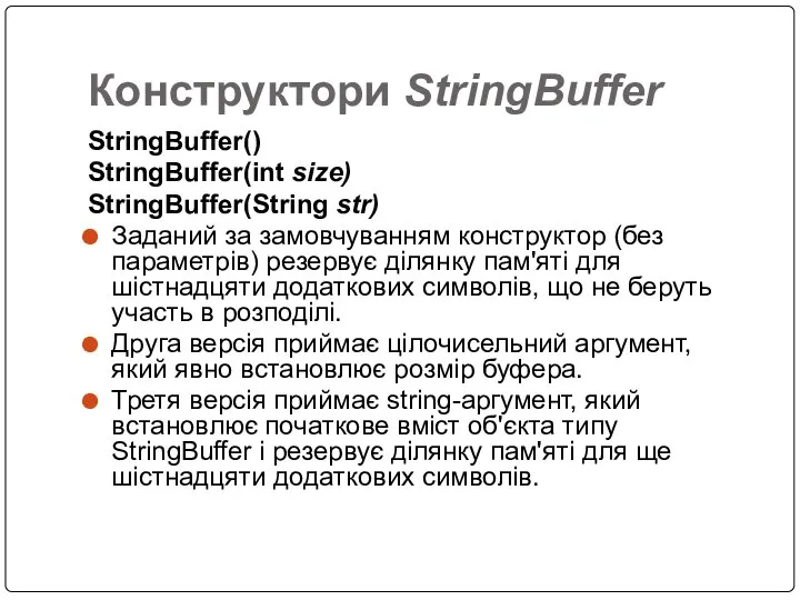 Конструктори StringBuffer StringBuffer() StringBuffer(int size) StringBuffer(String str) Заданий за замовчуванням конструктор