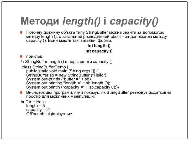 Методи length() і capacity() Поточну довжину об'єкта типу StringBuffer можна знайти