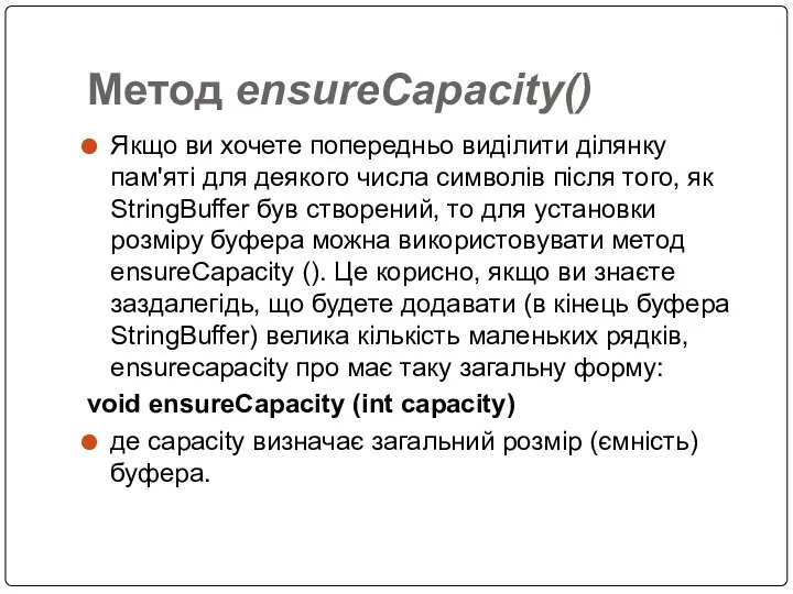 Метод ensureCapacity() Якщо ви хочете попередньо виділити ділянку пам'яті для деякого