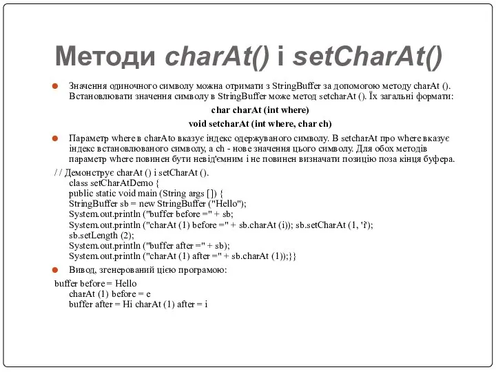 Методи charAt() і setCharAt() Значення одиночного символу можна отримати з StringBuffer