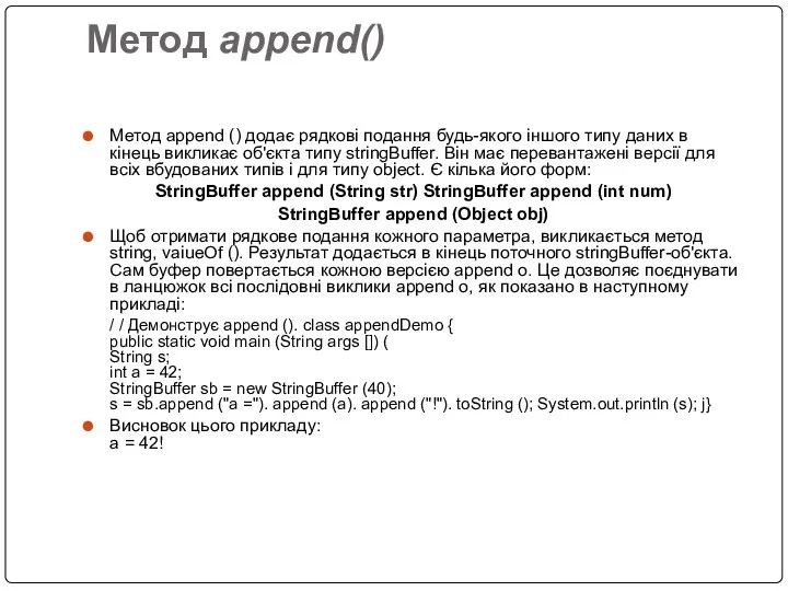 Метод append() Метод append () додає рядкові подання будь-якого іншого типу
