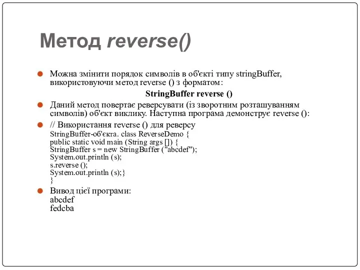 Метод reverse() Можна змінити порядок символів в об'єкті типу stringBuffer, використовуючи