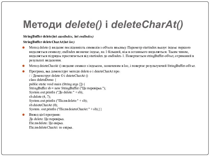 Методи delete() і deleteCharAt() StringBuffer delete(int startIndex, int endlndex) StringBuffer deleteCharAt(int