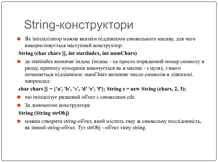 String-конструктори Як ініціалізатор можна вказати піддіапазон символьного масиву, для чого використовується