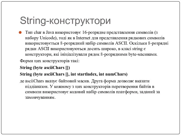 String-конструктори Тип char в Java використовує 16-розрядне представлення символів (з набору