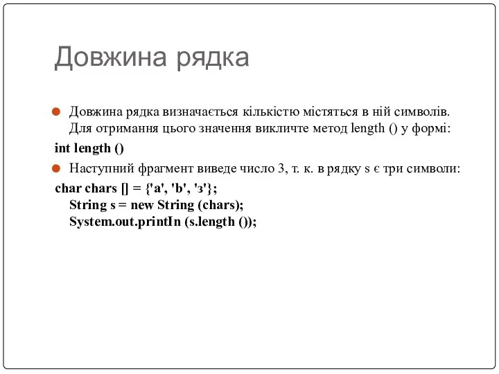 Довжина рядка Довжина рядка визначається кількістю містяться в ній символів. Для