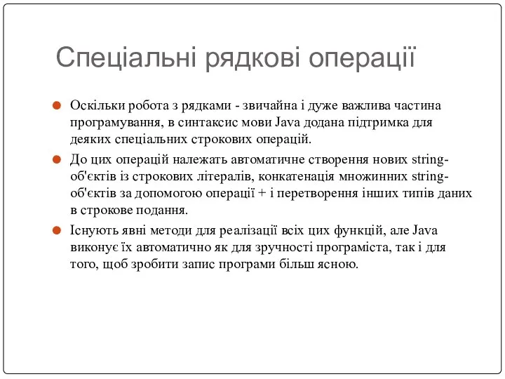 Спеціальні рядкові операції Оскільки робота з рядками - звичайна і дуже