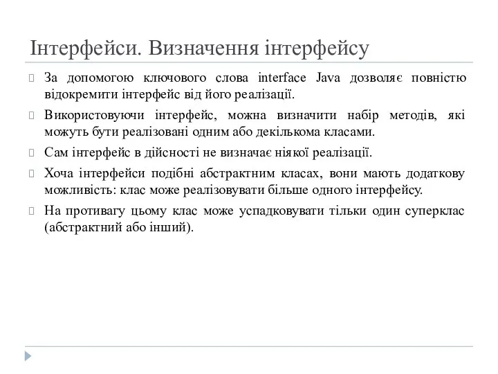 Інтерфейси. Визначення інтерфейсу За допомогою ключового слова interface Java дозволяє повністю