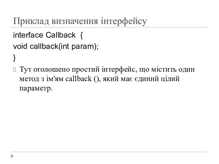 Приклад визначення інтерфейсу interface Callback { void callback(int param); } Тут