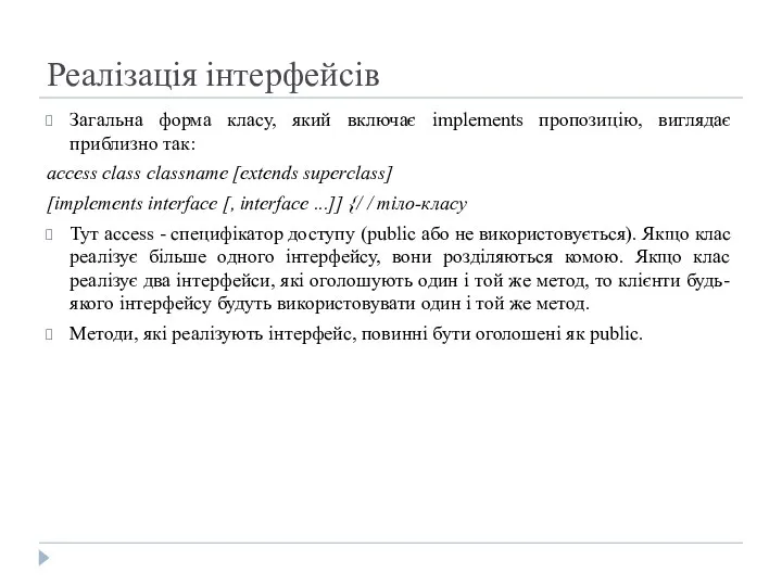 Реалізація інтерфейсів Загальна форма класу, який включає implements пропозицію, виглядає приблизно