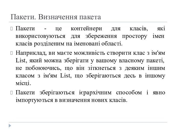 Пакети. Визначення пакета Пакети - це контейнери для класів, які використовуються