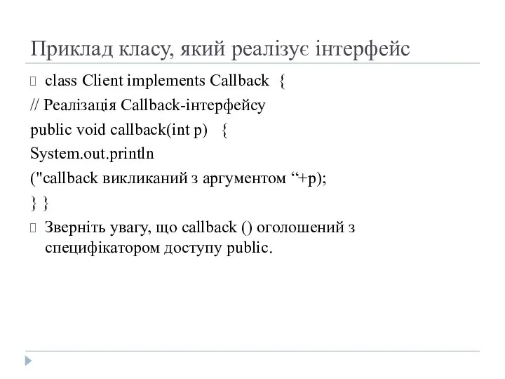 Приклад класу, який реалізує інтерфейс class Client implements Callback { //