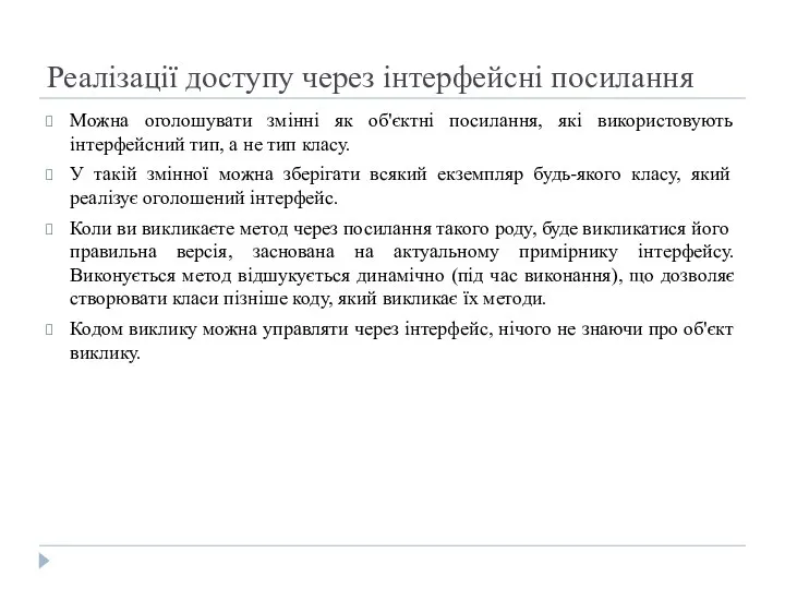 Реалізації доступу через інтерфейсні посилання Можна оголошувати змінні як об'єктні посилання,