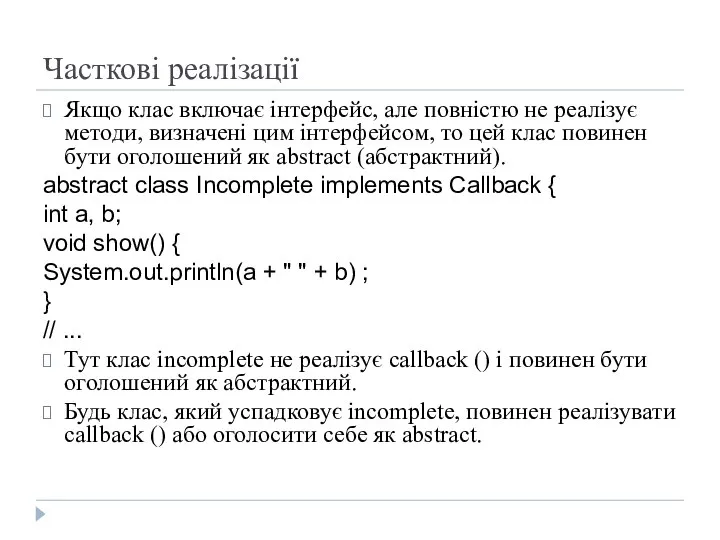 Часткові реалізації Якщо клас включає інтерфейс, але повністю не реалізує методи,